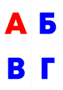 4 буквы на листе А4. Красный и синий.