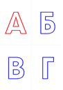 4 буквы на листе А4. Цветные контуры.