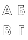 4 буквы на листе А4. Контуры.