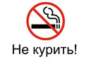 Не курить, надпись