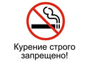 Курение строго запрещено, надпись