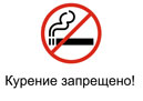 Курение запрещено, надпись