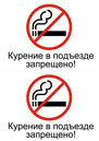 Курение запрещено, в подъезде
