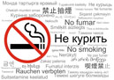 Не курить на разных языках