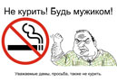 Не кури, будь мужиком