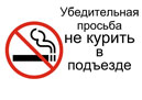 Не курить в подъезде