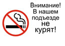Не курить в подъезде