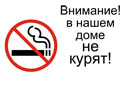 Не курить в доме