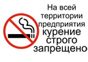 Не курить на территории