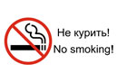 Не курить No smoking