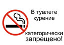 Не курить в туалете