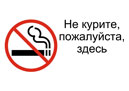 Не курить здесь